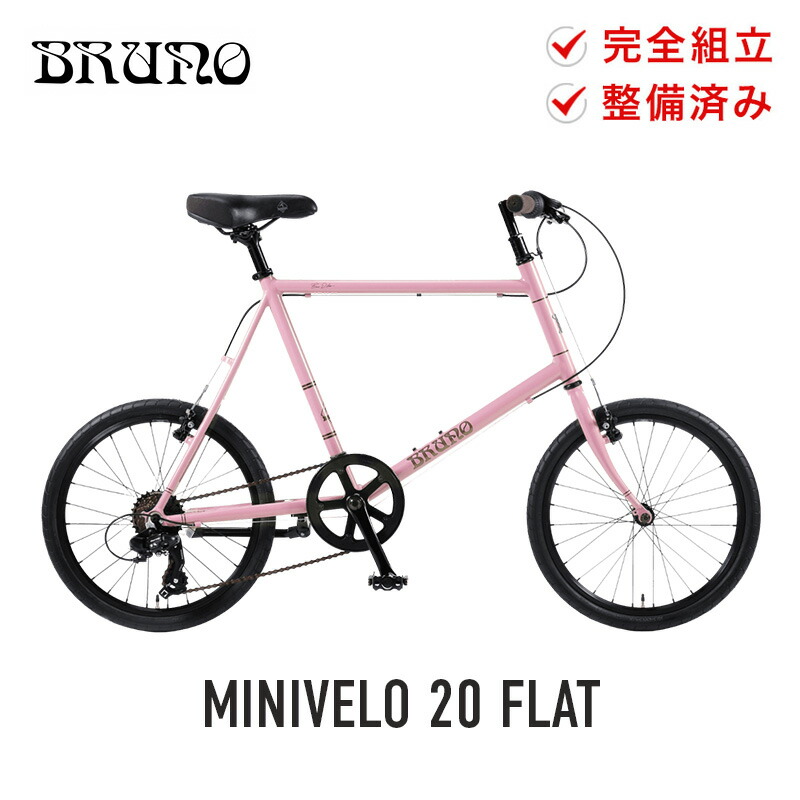 20%OFF BRUNO ブルーノ 自転車 20インチ ミニベロ MINIVELO 20 FLAT 7