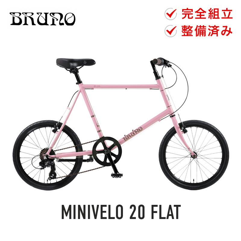 20%OFF BRUNO ブルーノ 自転車 20インチ ミニベロ MINIVELO 20 FLAT 7段変速 アルミフレーム 小径車 通勤 通学  サイクリング 防犯登録可 大型車体配送