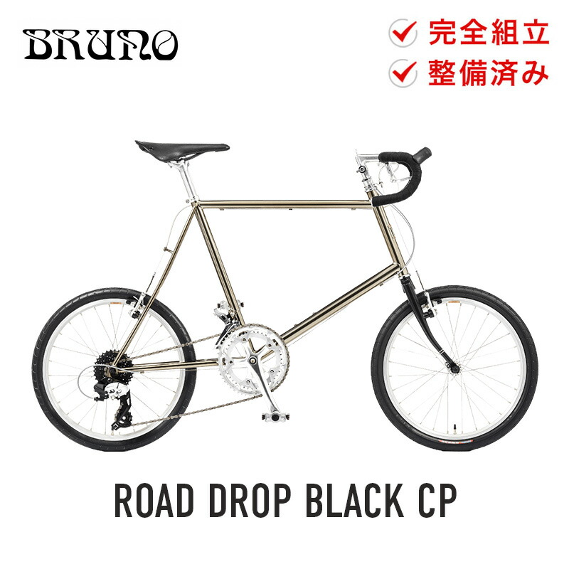 店頭受取のみ BRUNO ブルーノ 自転車 ミニベロ MINIVELO20 ROAD DROP