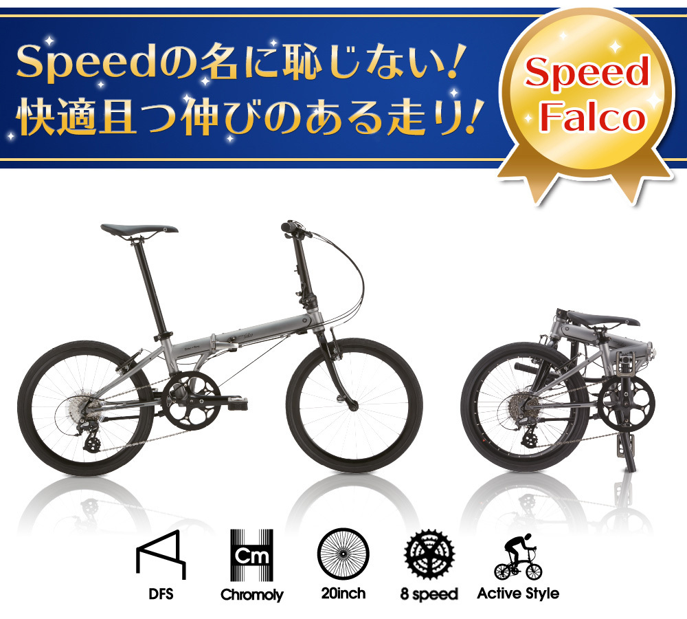 折りたたみ自転車 DAHON ダホン Speed Falco スピードファルコ 2023年
