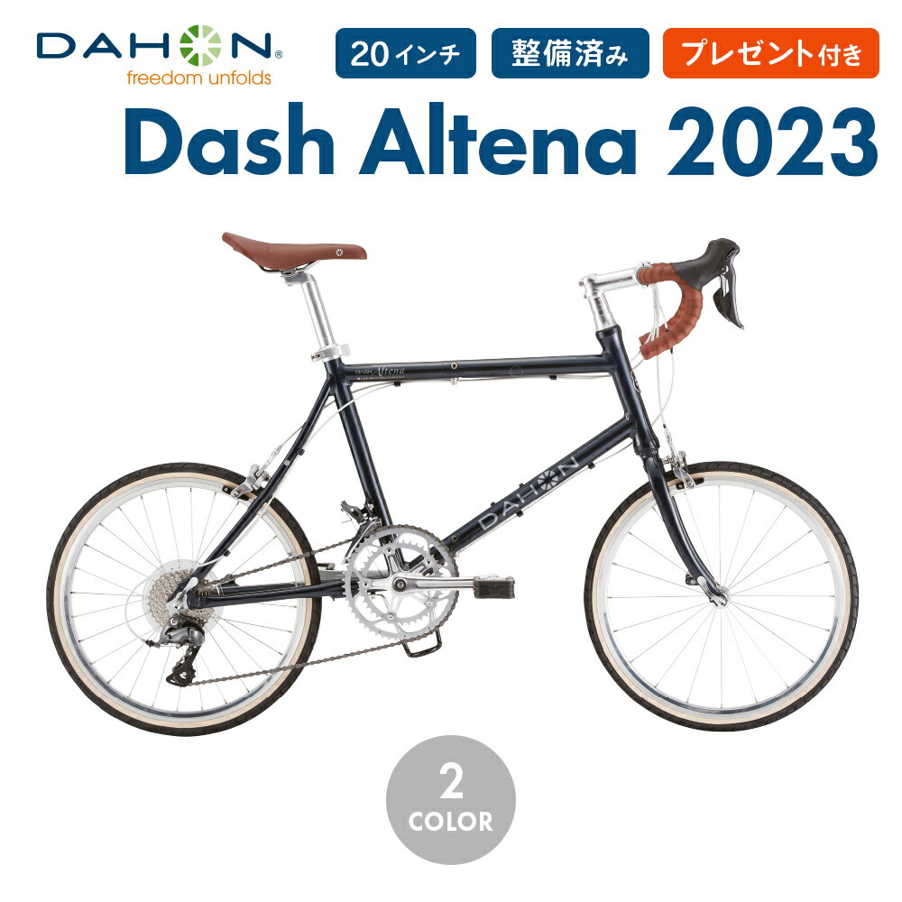 ダホン ダッシュ アルテナ DAHON Dash Altena 2023年モデル 折りたたみ自転車 20インチ 16段変速 プレゼント付き 通勤 通学