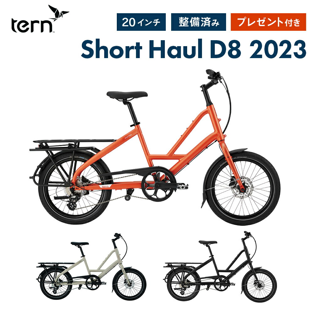 20%OFF 店頭受取のみ Tern ターン 自転車 ミニベロ SHORT HAUL 