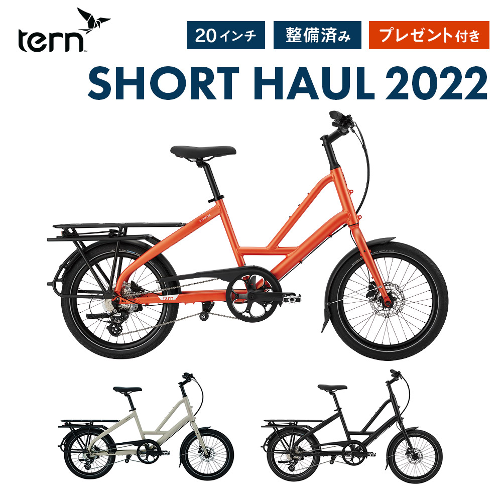 Tern SHORT HAUL ショートホール ミニベロ