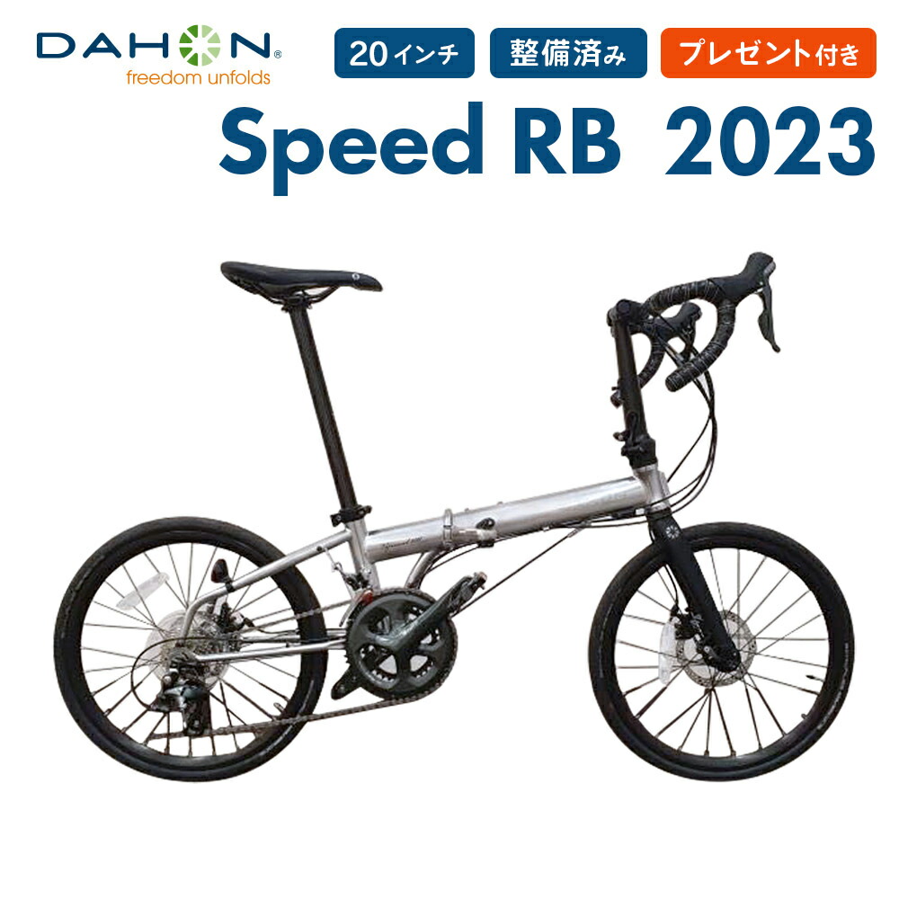 ダホン スピード アールビー DAHON Speed RB 折りたたみ自転車 2023年モデル 20インチ 20段変速 コンパクト 整備点検済  プレゼント付き 軽量