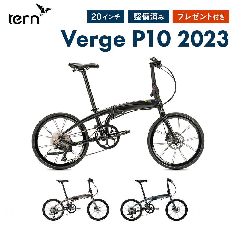 Tern ターン 折りたたみ自転車 ヴァージュ Verge P10 2023年モデル 20インチ 10速 軽量 整備済み 10速 ディスクブレーキ  軽量 コンパクト 451 tern-vrp10 ベスポ 通販 