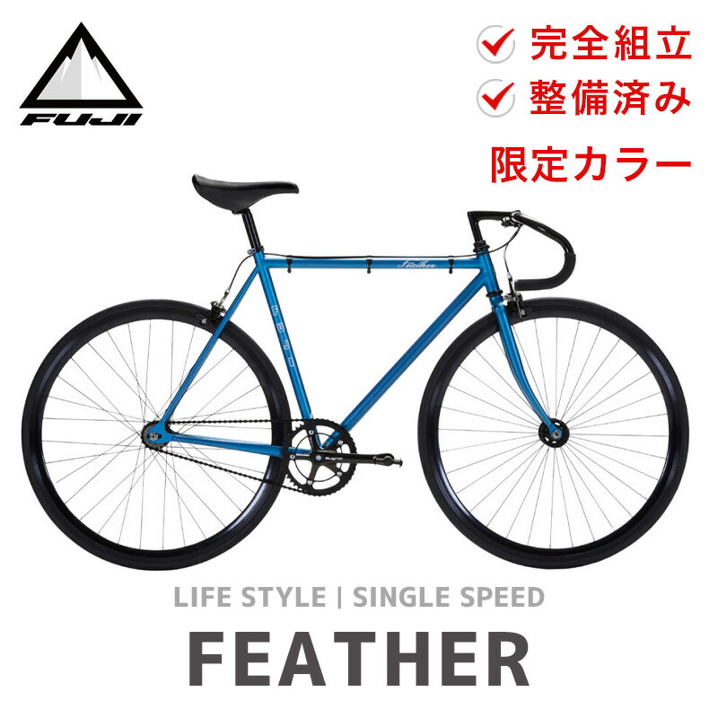 フジ(バイク) 限定色 Fuji フジ FEATHER フェザー 自転車 バイク
