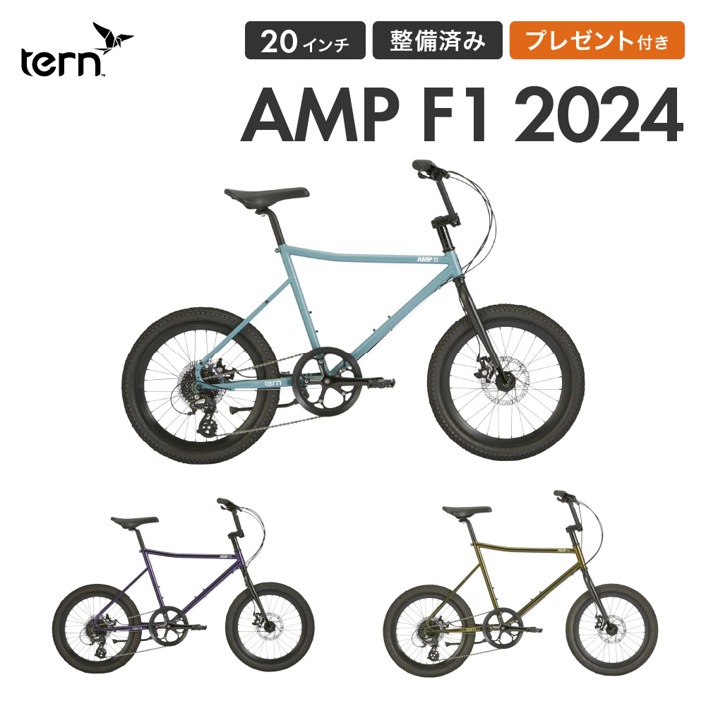 Tern ターン 自転車 ミニベロ AMP F1 アンプ F1 2024年モデル 20インチ 8段変速 小径車 整備点検済 プレゼント付 防犯登録可属  大型車体配送 : tern-ampf1 : ベスポ - 通販 - Yahoo!ショッピング