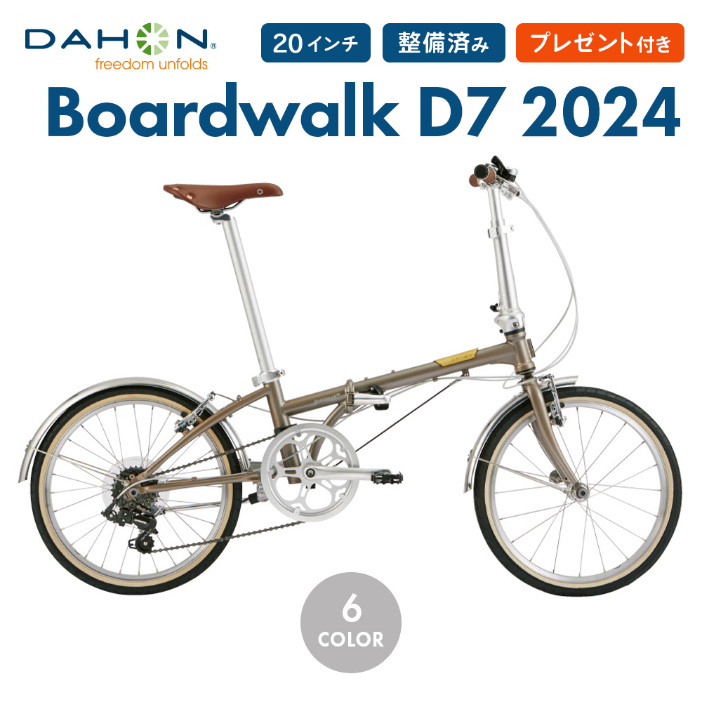 ダホン ボードウォーク DAHON Boardwalk D7 2024年モデル 折りたたみ自転車 20インチ 7段変速 鍵・ライトプレゼント 通勤 通学