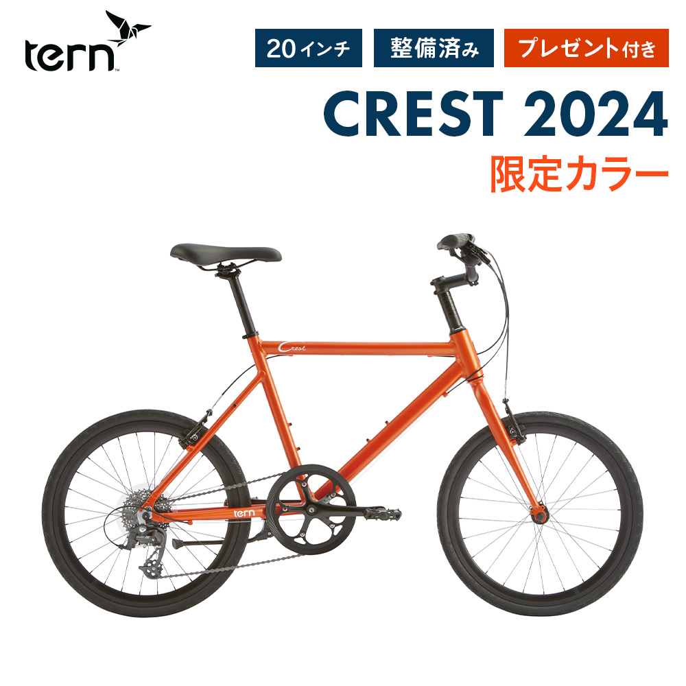 10%OFF Tern ターン 自転車 ミニベロ CREST クレスト 限定カラー 2024