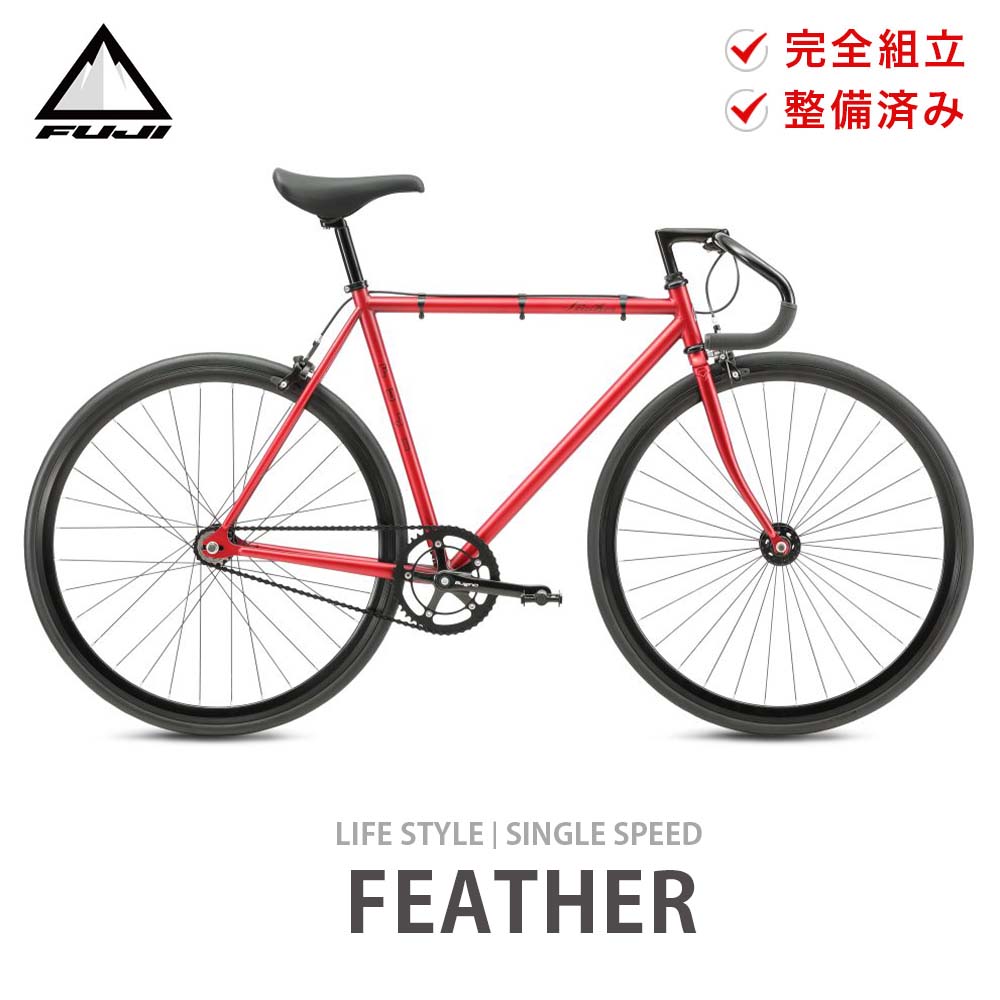 キャッシュバックCP実施中 Fuji フジ FEATHER フェザー 自転車 バイク ピストバイク 700C 2024年モデル シングルスピード 軽量  防犯登録 大型車体配送
