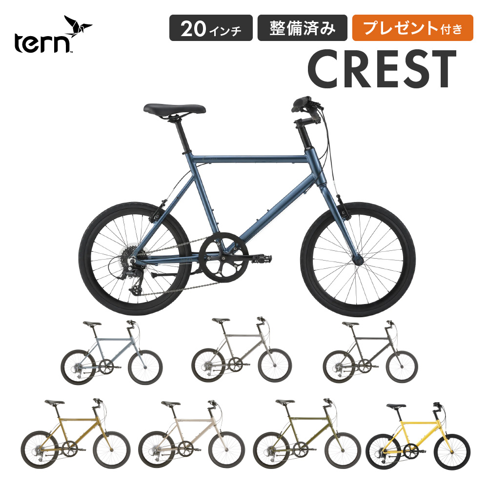 Tern ターン 自転車 ミニベロ CREST クレスト 2025年モデル 20インチ 451ホイール 8段変速 整備点検付 防犯登録可属  大型車体配送 : tern-crest : ベスポ - 通販 - Yahoo!ショッピング