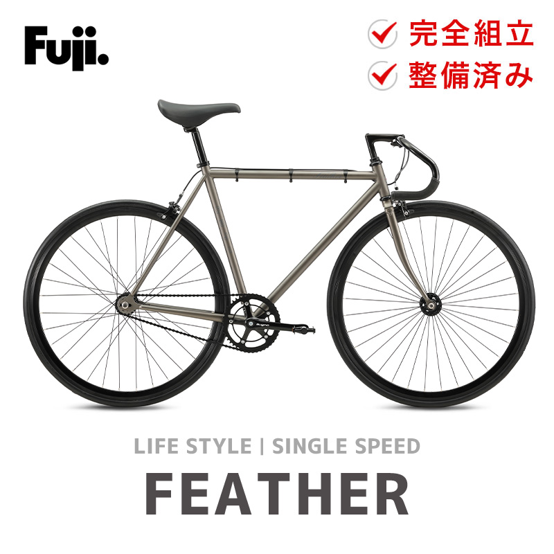 Fuji フジ FEATHER フェザー 自転車 バイク ピストバイク 700C 2024年モデル シングルスピード 軽量 防犯登録 大型車体配送 :  fuji-feather : ベスポ - 通販 - Yahoo!ショッピング