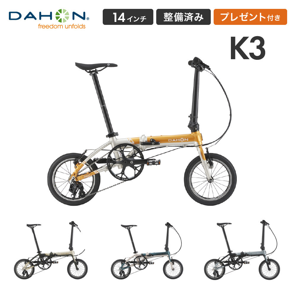 DAHON ダホン K3 折りたたみ自転車 2025年モデル コンパクト 14インチ自転車 整備点検済 カギ・フロントライトプレゼント 軽量 通勤  通学 : dahon-k3 : ベスポ - 通販 - Yahoo!ショッピング