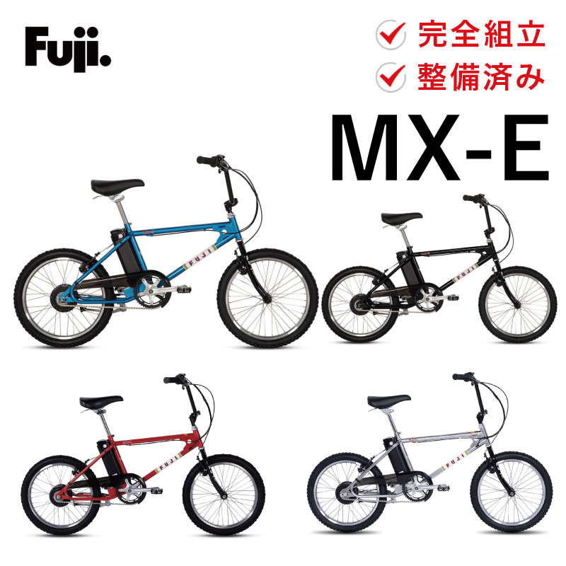 極美品 送料込 FUJI MX-E BMX 20インチ電動アシスト自転車 フジ フジ（Fuji） 電動アシスト自転車 ミニベロ E-BIKE イーバイク MX-E