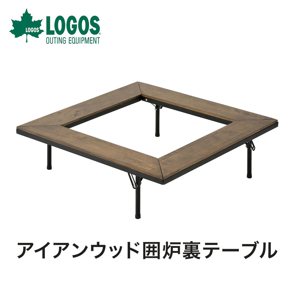 LOGOS ロゴス アウトドア キャンプ テーブル アイアンウッド