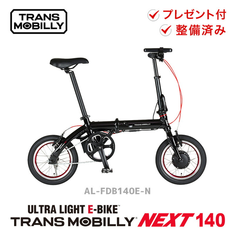 20%OFF TRANS MOBILLYトランスモバイリー 電動アシスト 折りたたみ自転車 14インチ 軽量 おすすめ NEXT140 ネクスト140  2022年 AL-FDB140E-N GIC ジック