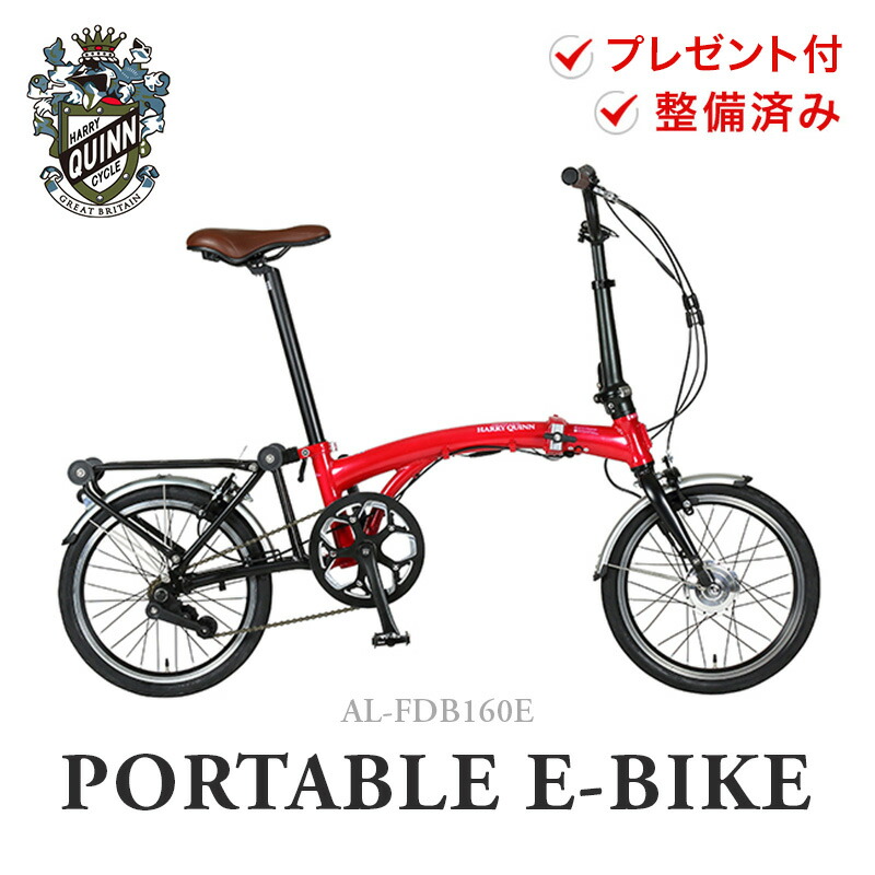 Harry Quinn ハリークイン 折りたたみ自転車 電動アシスト 重量約14.6kg 16インチ おすすめ 軽量 アルミフレーム PORTABLE  E-BIKE AL-FDB160E GIC ジック