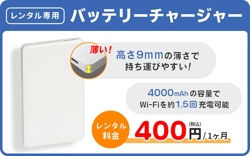 レンタル専用 モバイルバッテリー バッテリーチャージャー 料金 400円