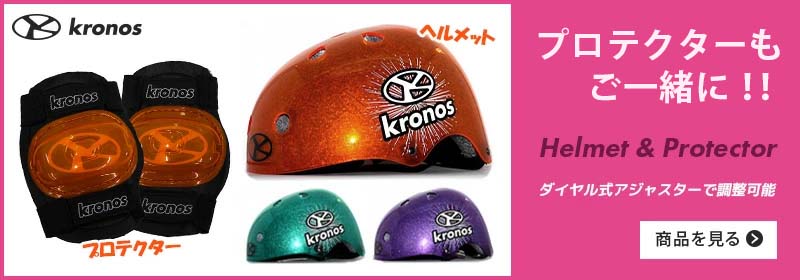 kronos クロノス プロテクタもご一緒に