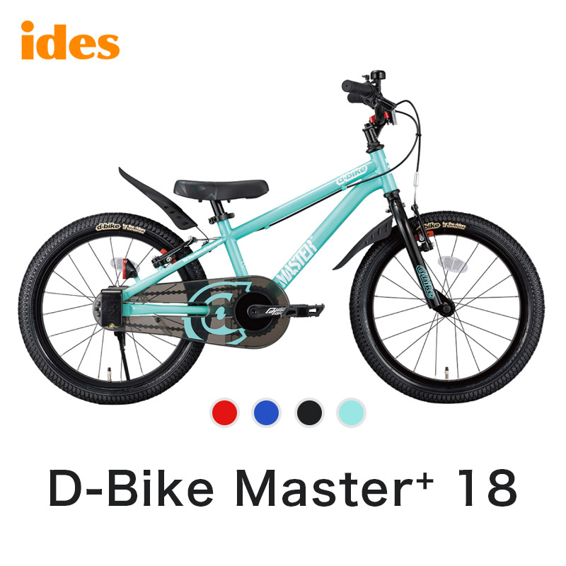ides アイデス D-bike Master+ 18 ディーバイク マスタープラス 18 キッズバイク 子供用 自転車 バイク トレーニング  18インチ 幼児 子供 プレゼント おすすめ