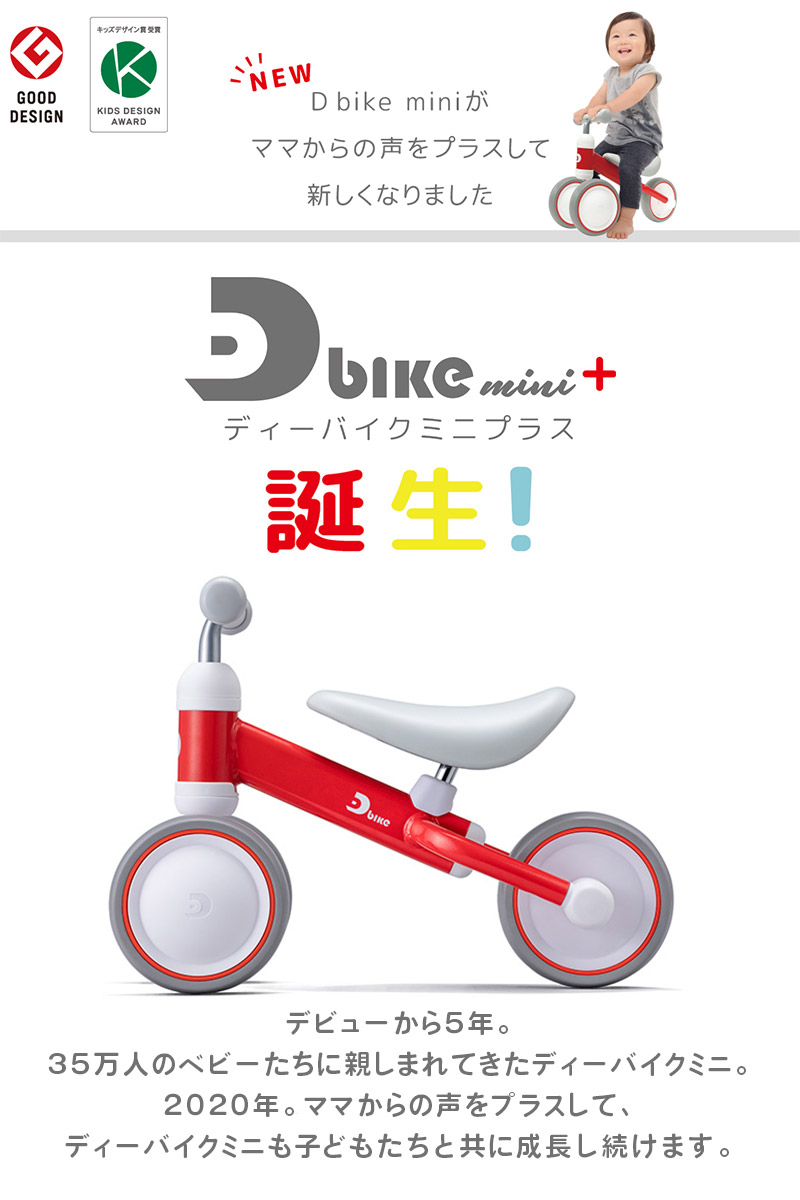 D-bike mini プラス ディーバイク ミニ プラス ベビー 1歳 プレゼント