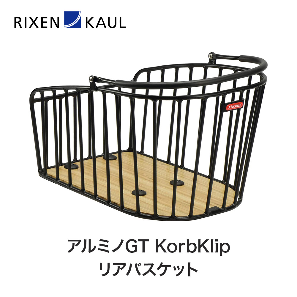 RIXEN&KAUL リクセン&カウル 自転車 アクセサリー バスケット アルミノGT KorbKlip リアバスケット KA845 カゴ 後部  容量21L 重量860g アルミニウミ製