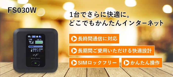 富士ソフト +F FS030W simフリー ポケット wifi モバイルルーター wifi
