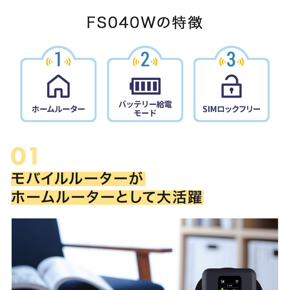 simフリー +F FS040W 専用 ホームキット モバイルルーター ワイファイ 