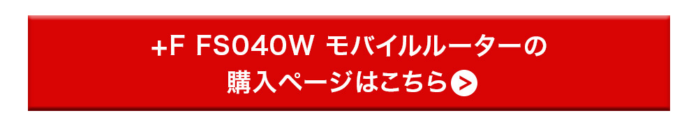モバイルルーター ポケット wi-fi wifi ルーター FS040W