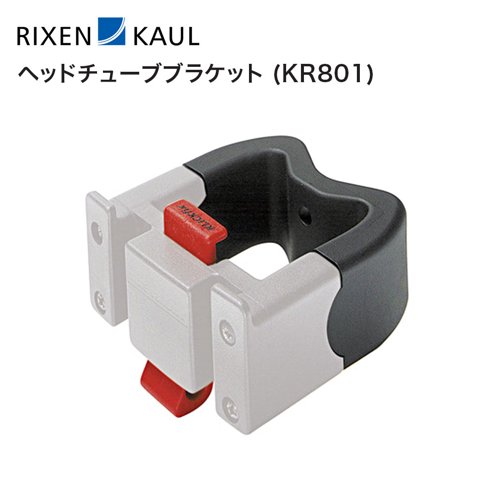 RIXEN&KAUL リクセンカウル 自転車 アクセサリー アダプター ヘッドチューブブラケット KR801