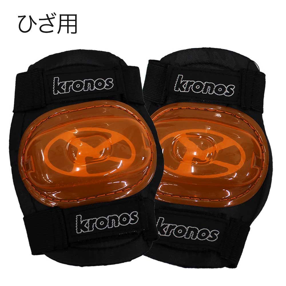 Kronos 子供用 プロテクターセット ひじ用 ひざ用