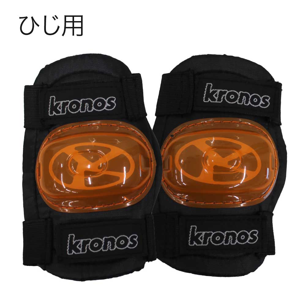 Kronos 子供用 プロテクターセット ひじ用 ひざ用