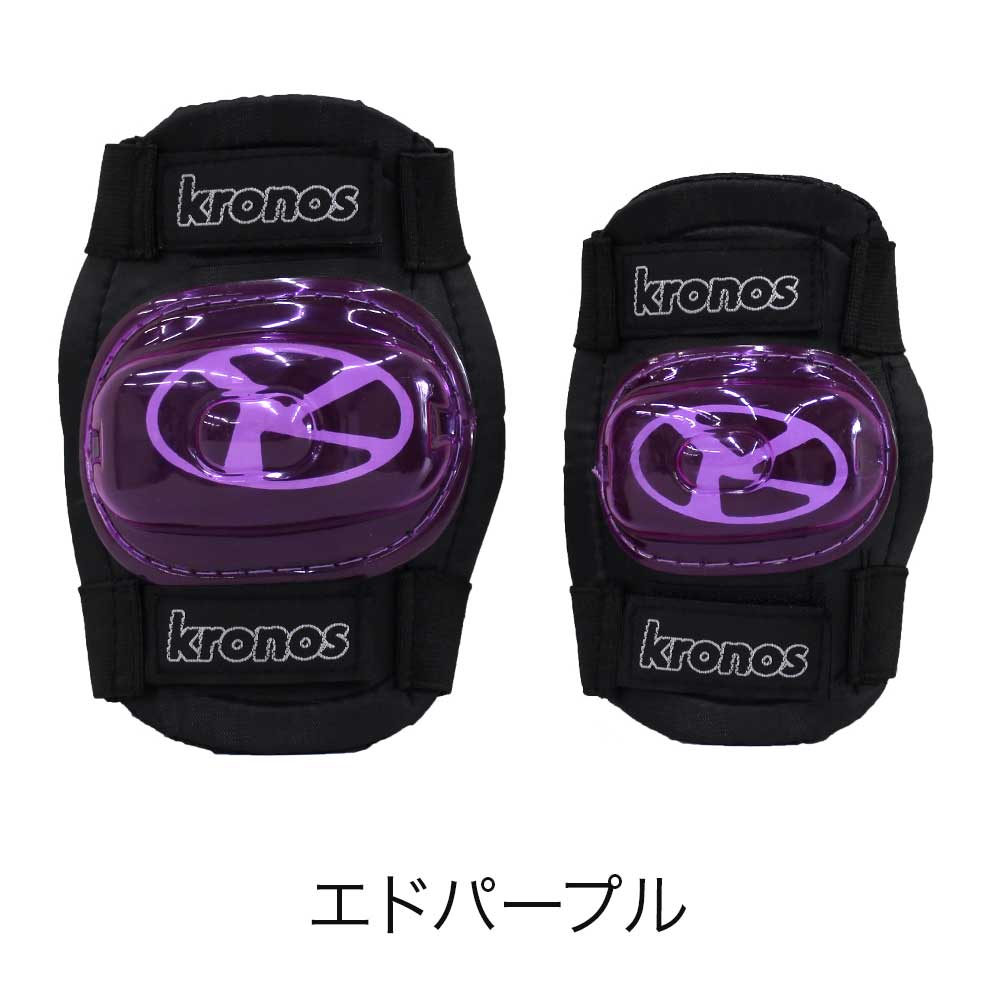 Kronos 子供用 プロテクターセット ひじ用 ひざ用