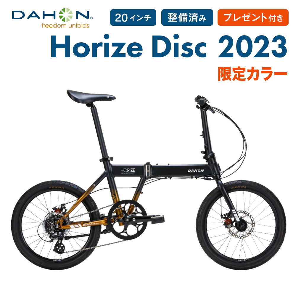 20%OFF 限定カラー 折りたたみ自転車 DAHON ダホン Horize Disc ホライズ ディスク マイクロシフト 2023年モデル  20インチ 8段 整備点検済 プレゼント