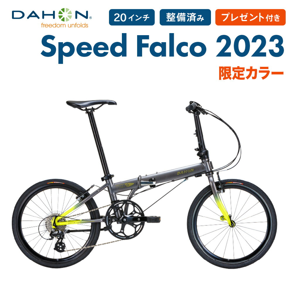 セール 限定カラー 折りたたみ自転車 DAHON ダホン Speed Falco スピードファルコ 2023年モデル 軽量 20インチ 8段変速  クロモリフレーム 鍵 ライト 通勤 通学