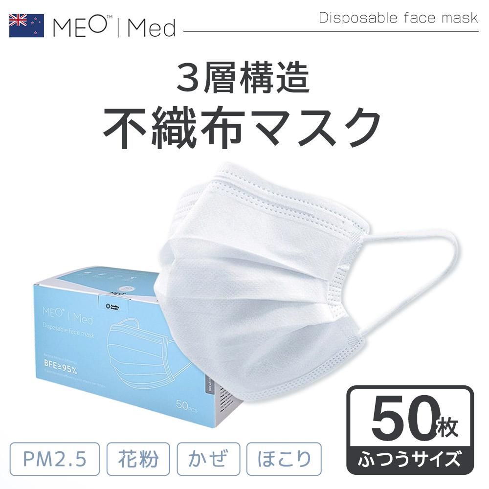 不織布 マスク 50枚 10箱セット 500枚 pm2.5対応 MED メオ 約17.5×9.5
