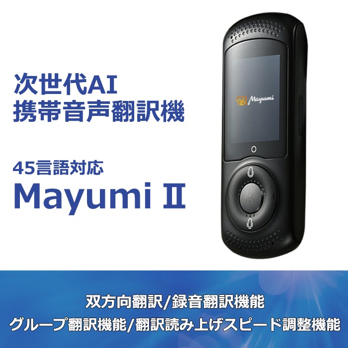 Mayumi2 マユミ 翻訳機