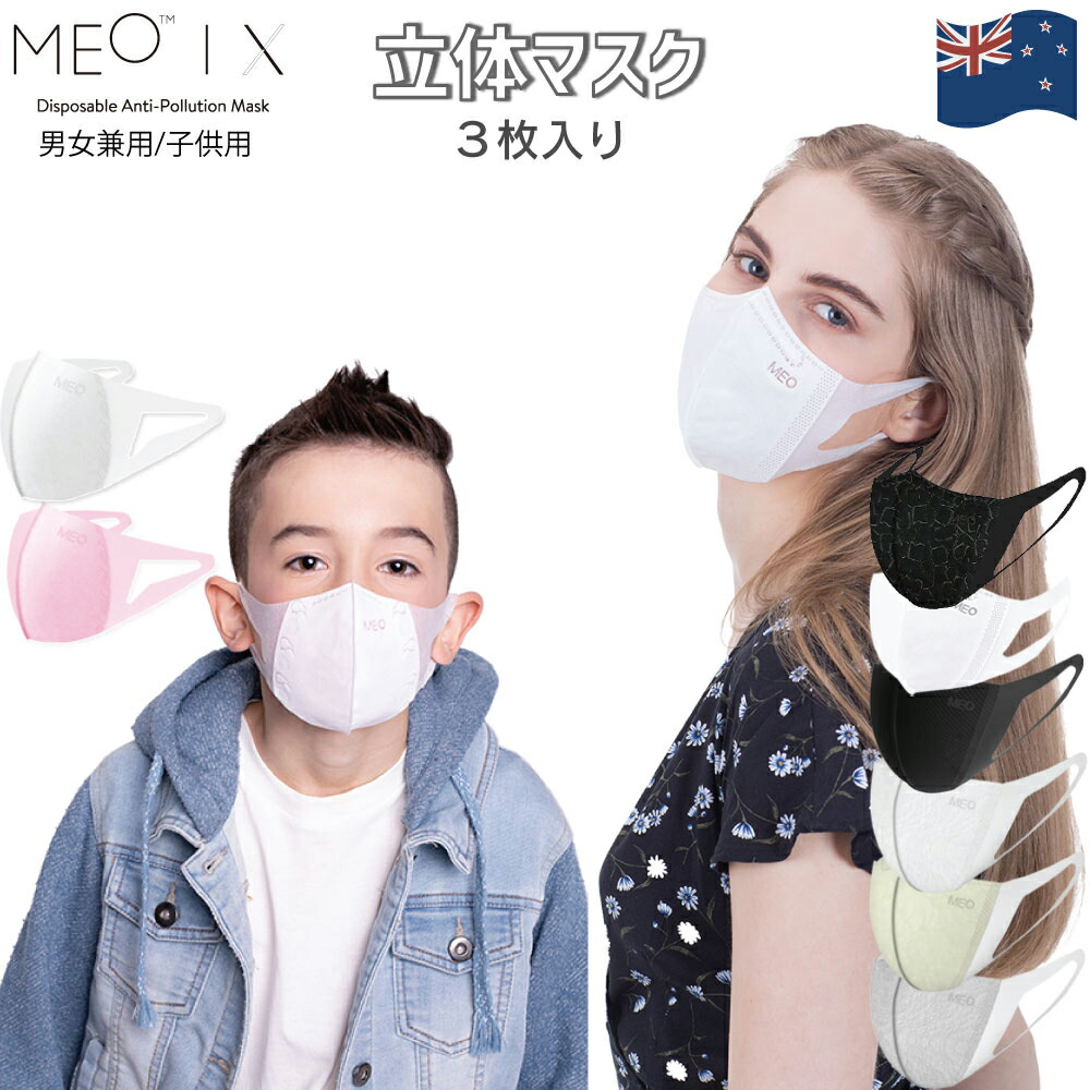 セール MEO マスク 3枚入り KN95対応 使い捨て PM2.5 PM0.1 超微粒子 99%カット ふつうサイズ 小さめサイズ 大人 個包装  おしゃれ 立体マスク