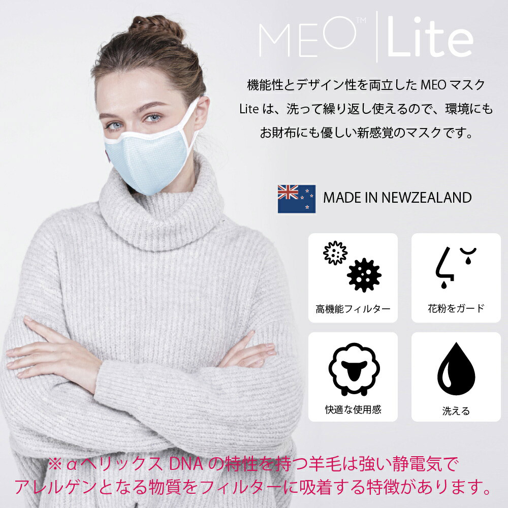 ウイルス対策 洗える マスク 花粉 ホコリ MEO Lite 大人用 マスク