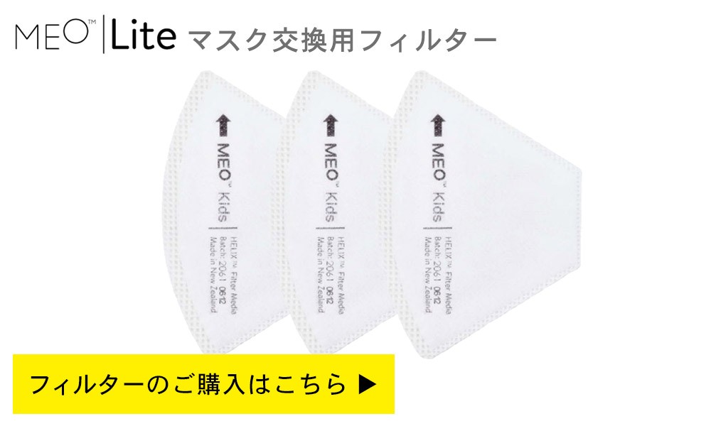 ウイルス対策 洗える マスク 花粉 ホコリ MEO Lite 子供用 大人用 マスク フィルター 交換