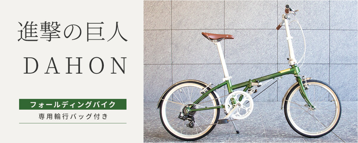 DAHON（ダホン） 限定モデル ボードウォーク 進撃の巨人 コラボ
