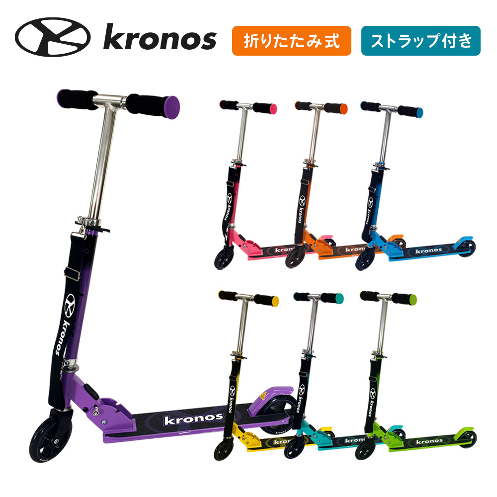 kronos クロノス キックスクーター キックボード キッズ 子供 ギフト プレゼント