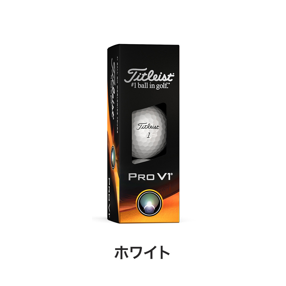 TITLEIST タイトリスト ゴルフボール PRO V1 3球入 1スリーブ 2023年モデル ホワイト イエロー