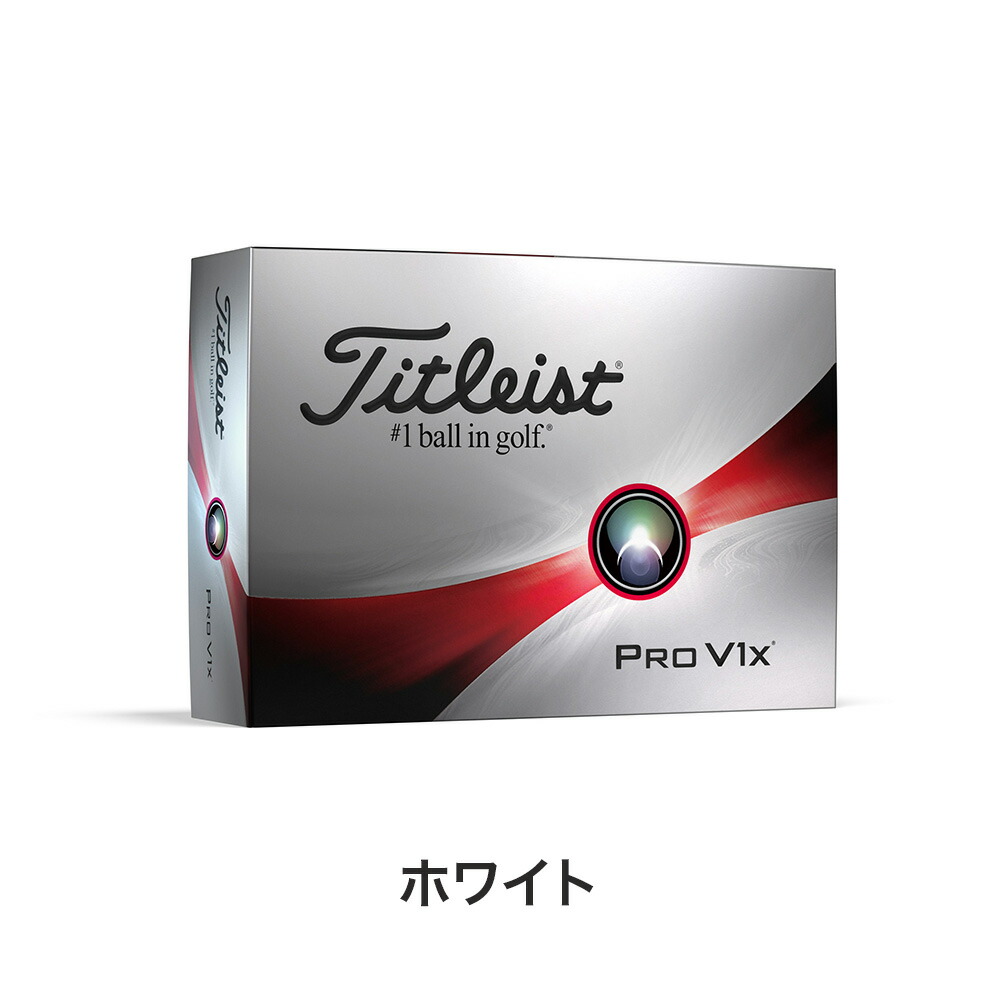 Titleist PRO V1X ゴルフボール 12球入り プロV1x LEFT DASH 2024年モデル ゴルフボール 1ダース（12球