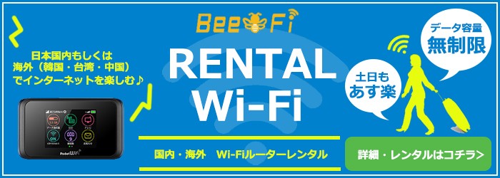 レンタルWifi