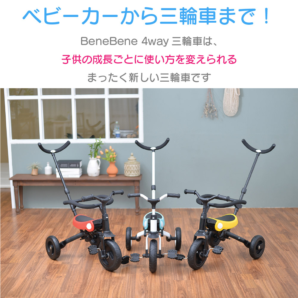 キッズ 三輪車 ベビーカー 自転車 バイク BeneBene 子供用 キックバイク 幼児 プレゼント