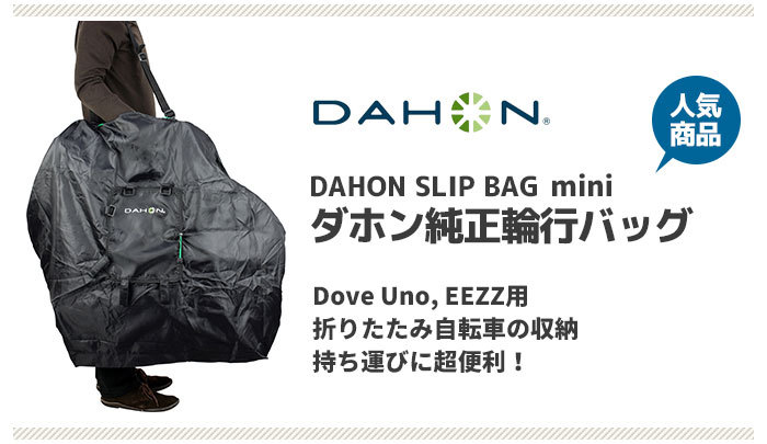 セール DAHON ダホン スリップバッグ DAHON SLIP BAG mini