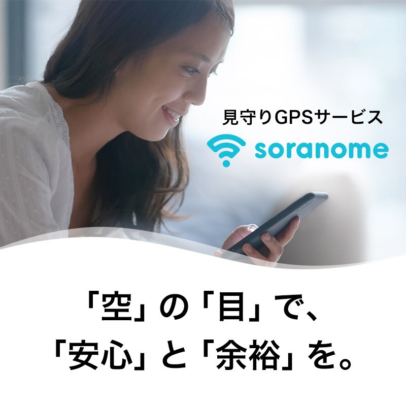 見守りGPSサービス soranome