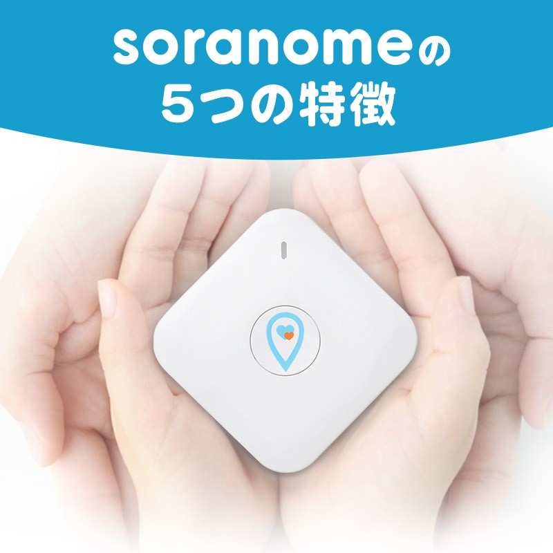 soranomeの5つの特徴