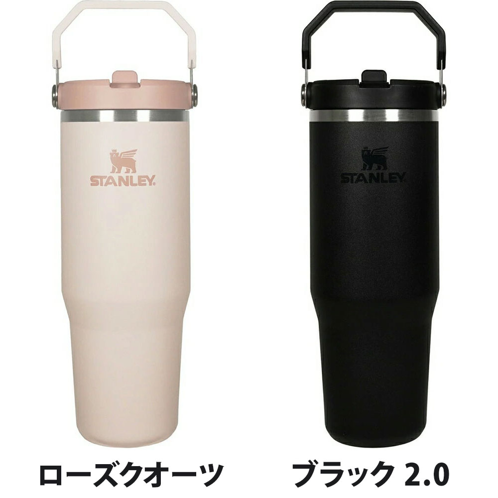 STANLEY スタンレー アイスフローフリップストロー タンブラー 12043